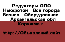 Редукторы ООО Ньюфотон - Все города Бизнес » Оборудование   . Архангельская обл.,Коряжма г.